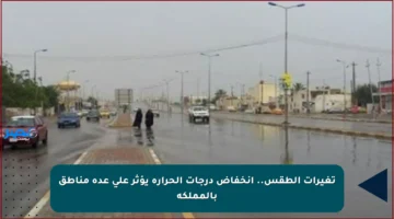 تغيرات الطقس.. انخفاض درجات الحرارة يؤثر على عدة مناطق بالمملكة